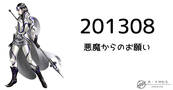 真・女神転生IMAGINE