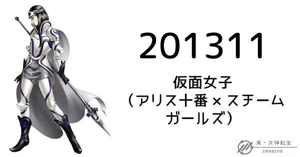 真・女神転生IMAGINE