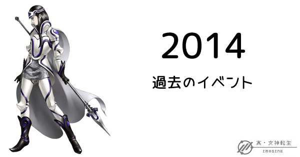 真・女神転生IMAGINE