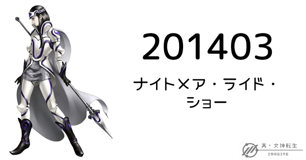 真・女神転生IMAGINE