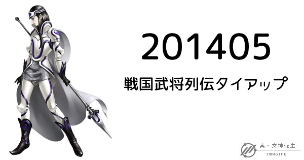 真・女神転生IMAGINE