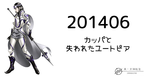 真・女神転生IMAGINE