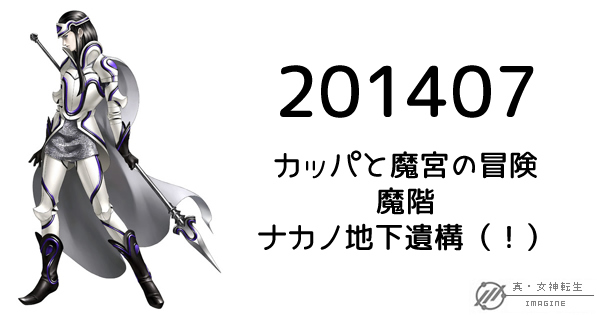 真・女神転生IMAGINE