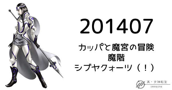 真・女神転生IMAGINE