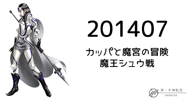 真・女神転生IMAGINE