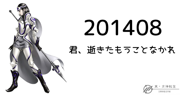 真・女神転生IMAGINE