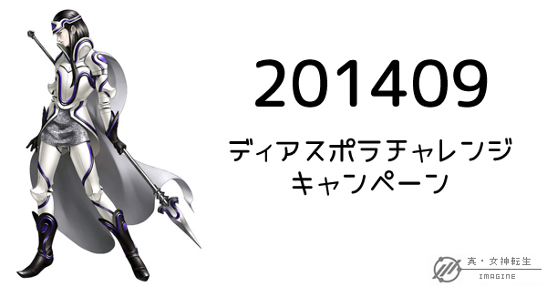 真・女神転生IMAGINE