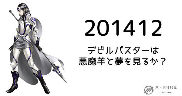 真・女神転生IMAGINE