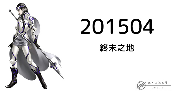 真・女神転生IMAGINE