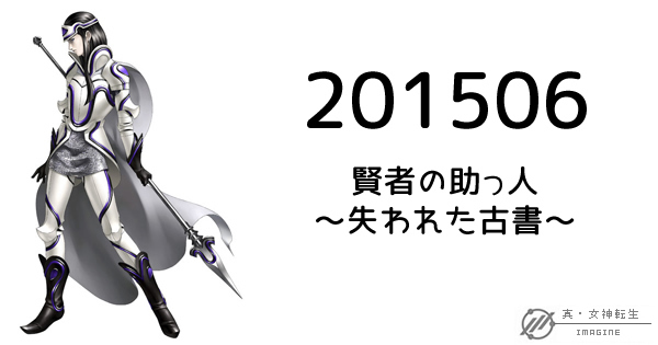 真・女神転生IMAGINE