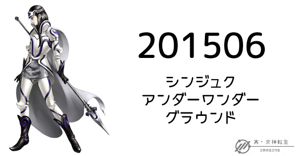 真・女神転生IMAGINE