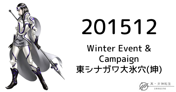 真・女神転生IMAGINE