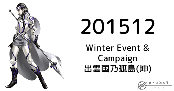 真・女神転生IMAGINE