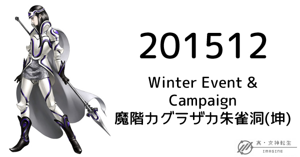 真・女神転生IMAGINE