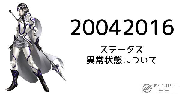 真・女神転生IMAGINE