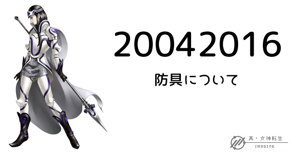 真・女神転生IMAGINE