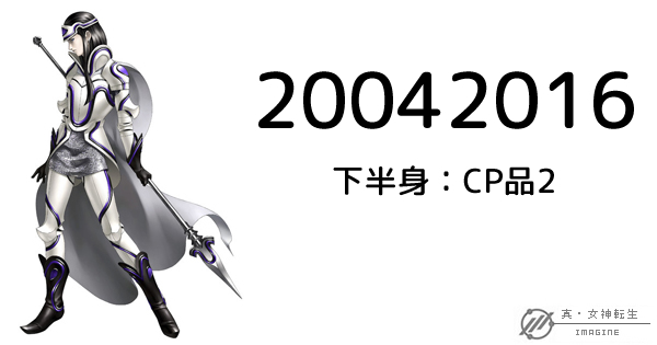 真・女神転生IMAGINE