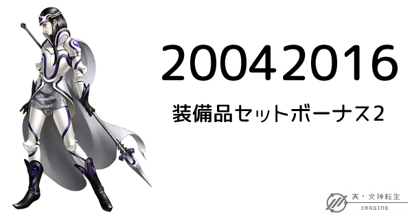 真・女神転生IMAGINE