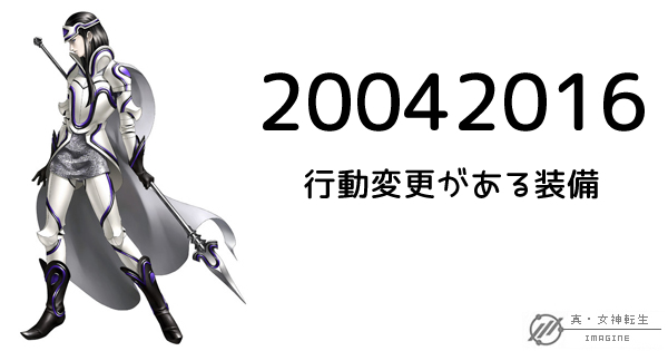 真・女神転生IMAGINE