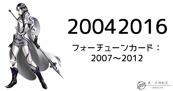 真・女神転生IMAGINE