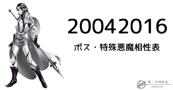 真・女神転生IMAGINE