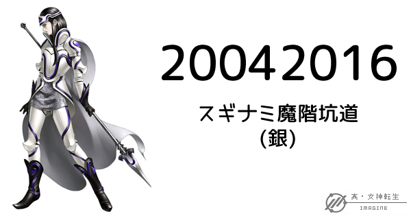 真・女神転生IMAGINE