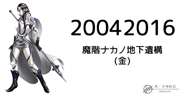 真・女神転生IMAGINE