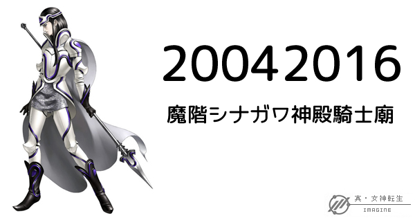 真・女神転生IMAGINE