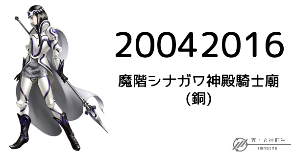 真・女神転生IMAGINE