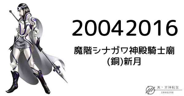 真・女神転生IMAGINE