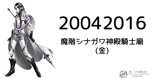 真・女神転生IMAGINE