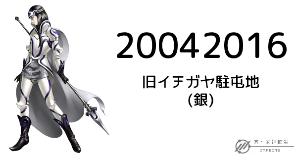 真・女神転生IMAGINE