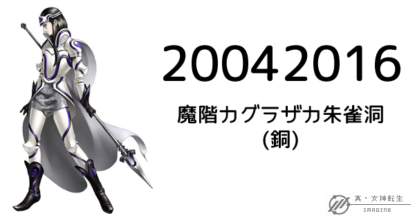 真・女神転生IMAGINE