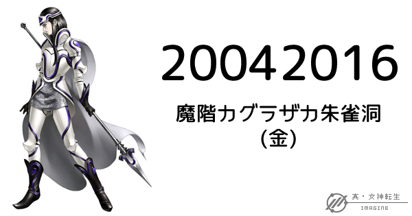 真・女神転生IMAGINE