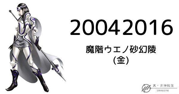 真・女神転生IMAGINE