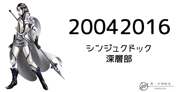 真・女神転生IMAGINE