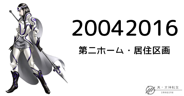 真・女神転生IMAGINE