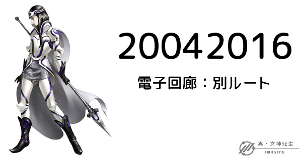 真・女神転生IMAGINE