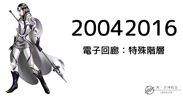 真・女神転生IMAGINE