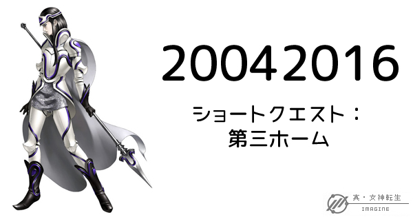 真・女神転生IMAGINE