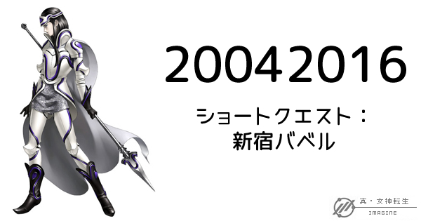 真・女神転生IMAGINE