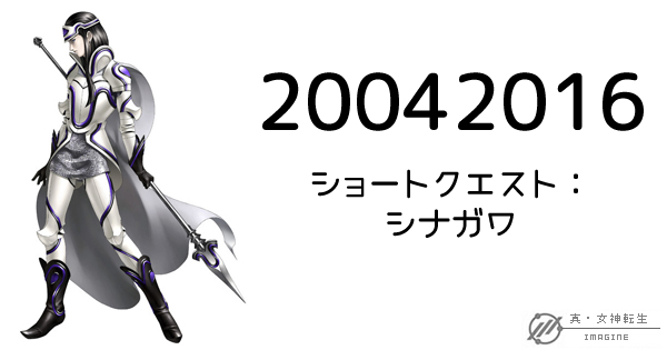 真・女神転生IMAGINE