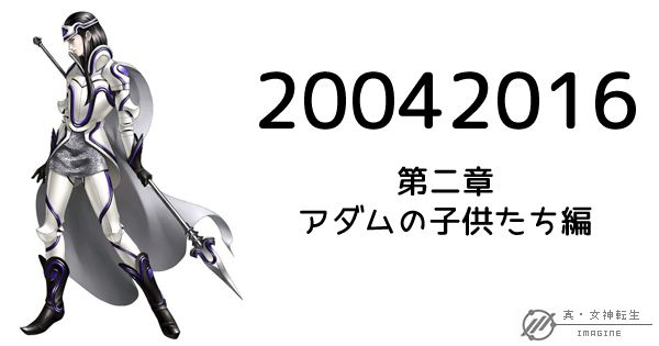 真・女神転生IMAGINE