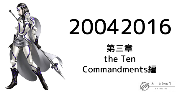 真・女神転生IMAGINE