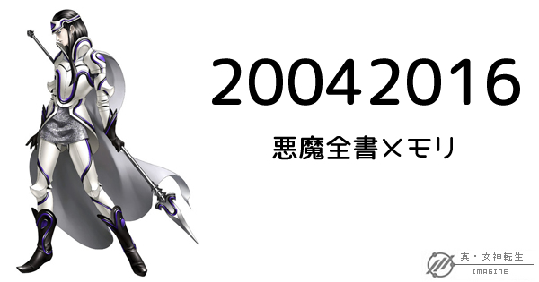 真・女神転生IMAGINE