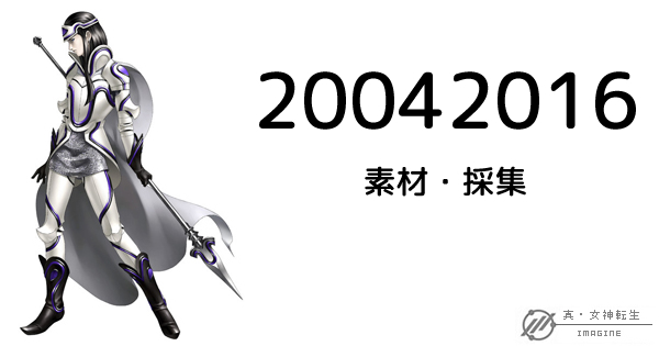 真・女神転生IMAGINE