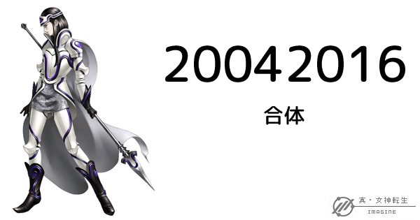 真・女神転生IMAGINE