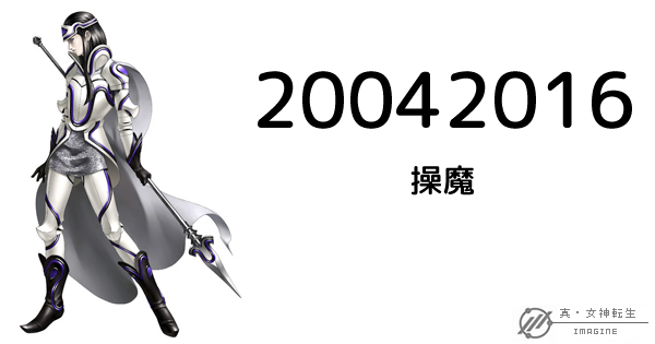 真・女神転生IMAGINE