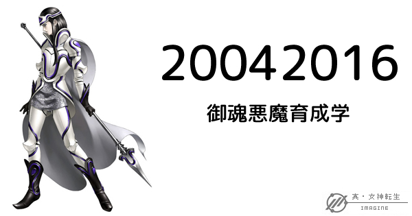 真・女神転生IMAGINE