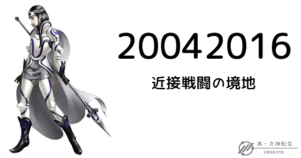 真・女神転生IMAGINE